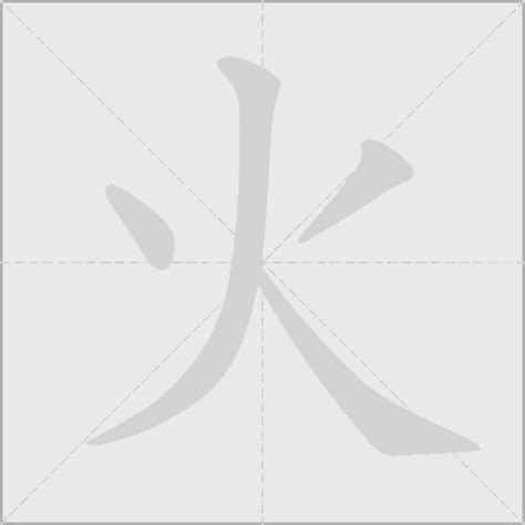 火的韻母|火字的韵母